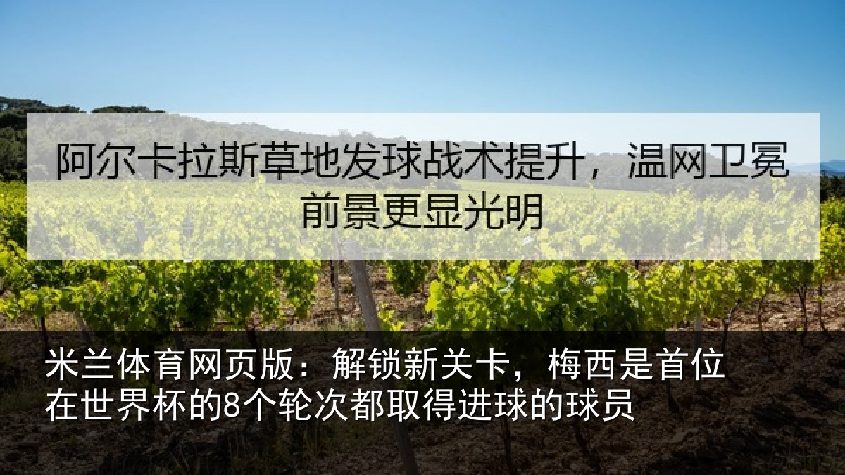米兰体育网页版：解锁新关卡，梅西是首位在世界杯的8个轮次都取得进球的球员
