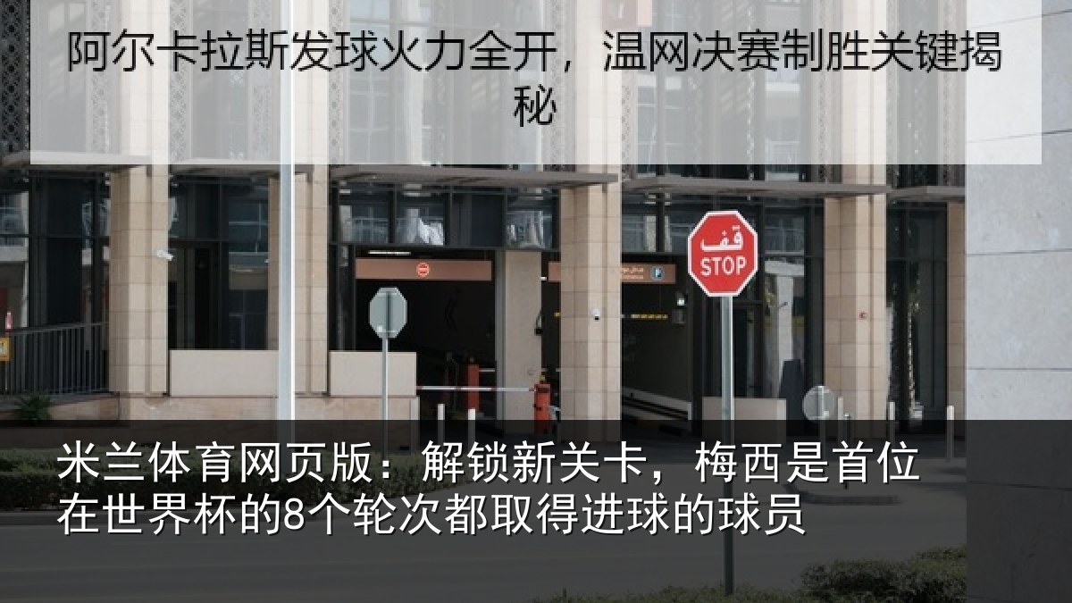 米兰体育网页版：解锁新关卡，梅西是首位在世界杯的8个轮次都取得进球的球员